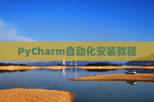 PyCharm自动化安装教程